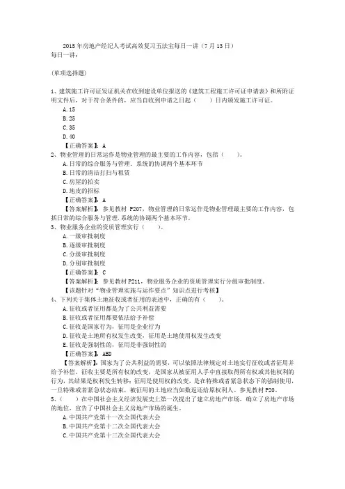 2015年房地产经纪人考试高效复习五法宝每日一讲(7月13日)