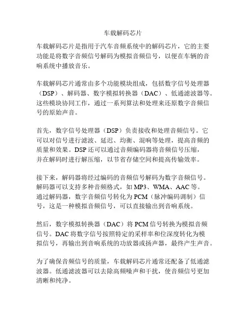 车载解码芯片