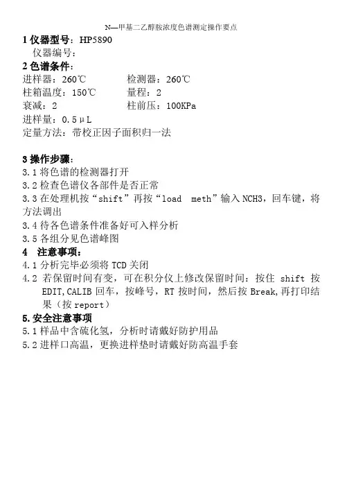 N—甲基二乙醇胺浓度色谱测定操作要点