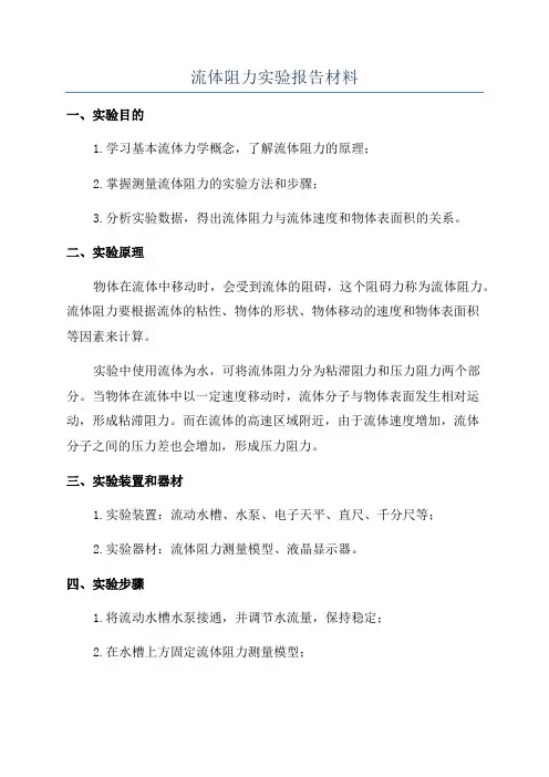 流体阻力实验报告材料