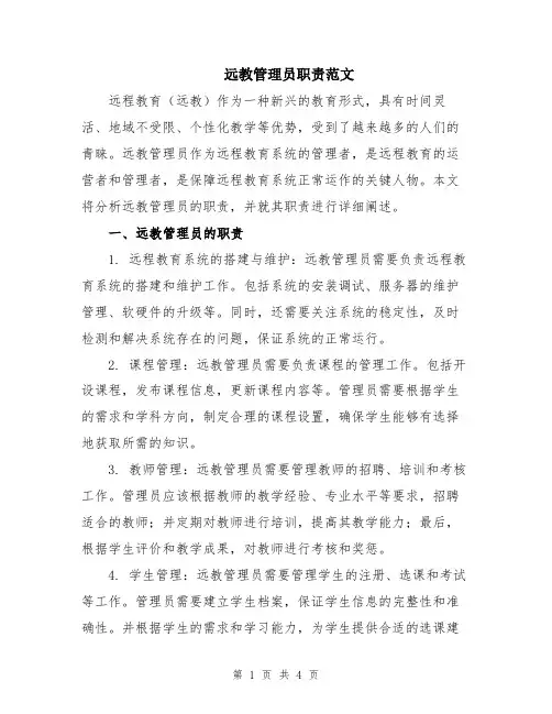 远教管理员职责范文