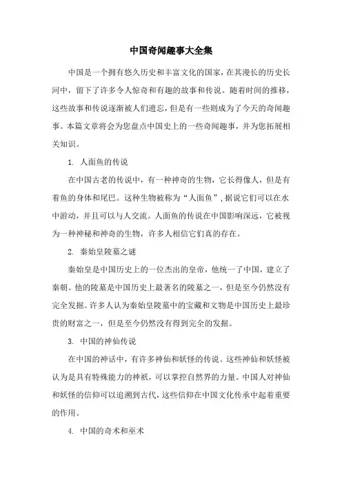 中国奇闻趣事大全集