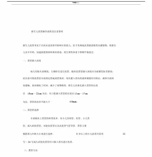 新生儿洗胃操作流程与注意事项.docx