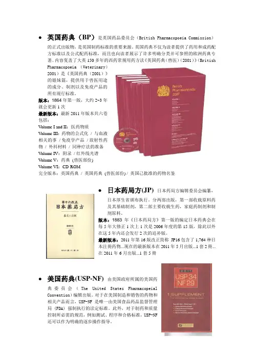 国外药典最新版本BP.USP-NF.JP