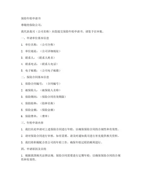 保险年检申请书范文模板