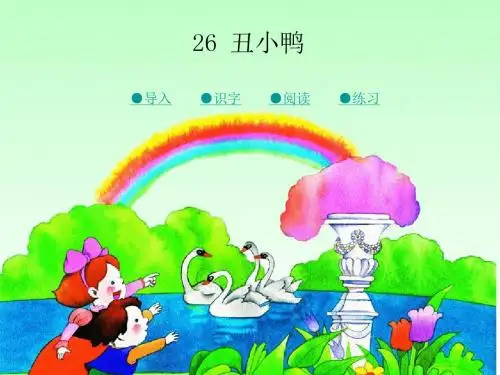 2019026第二十六课 丑小鸭教育精品.ppt