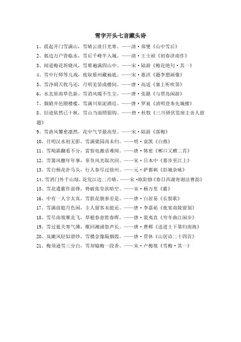 雪字开头七言藏头诗