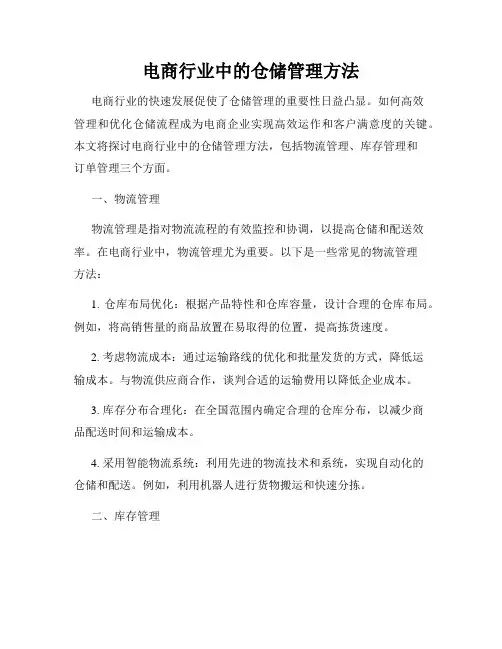 电商行业中的仓储管理方法