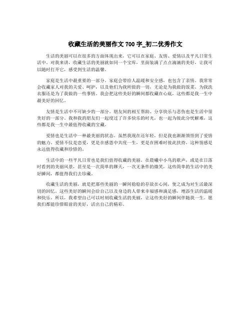收藏生活的美丽作文700字_初二优秀作文