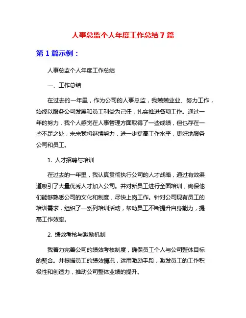 人事总监个人年度工作总结7篇