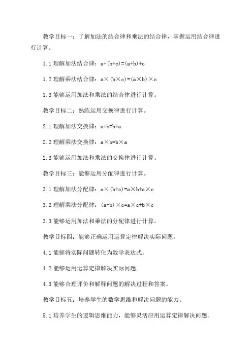 四年级数学第三单元《运算定律》单元教学目标设计