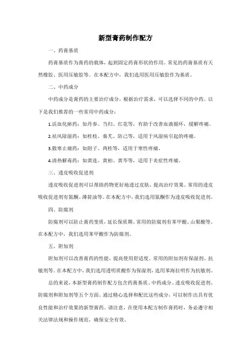 新型膏药制作配方
