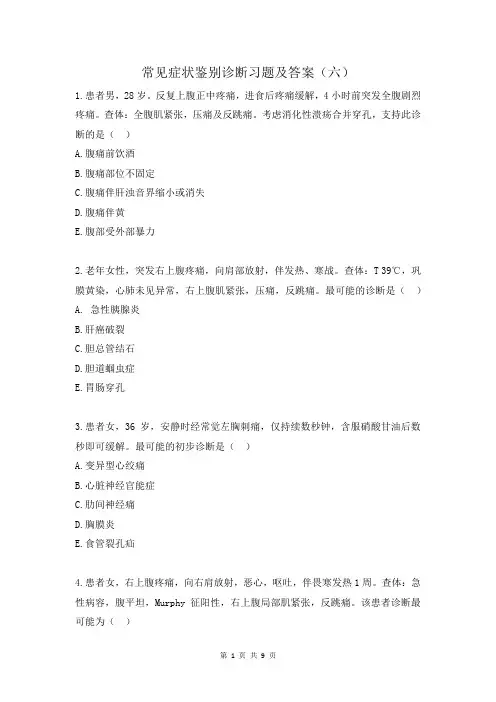 常见症状鉴别诊断习题及答案(六)