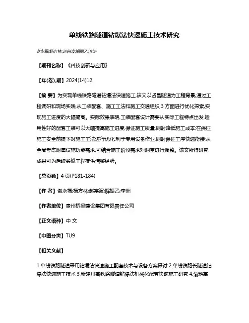 单线铁路隧道钻爆法快速施工技术研究