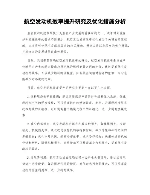 航空发动机效率提升研究及优化措施分析
