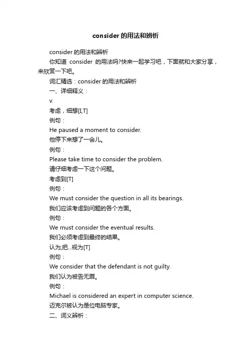 consider的用法和辨析