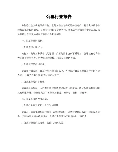 公墓行业报告