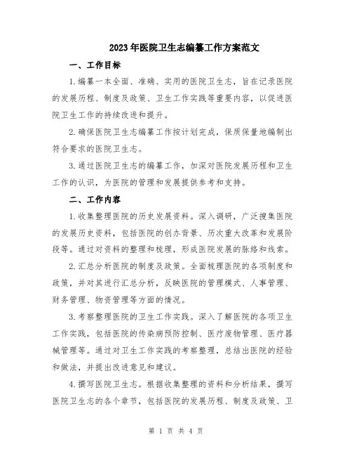 2023年医院卫生志编纂工作方案范文