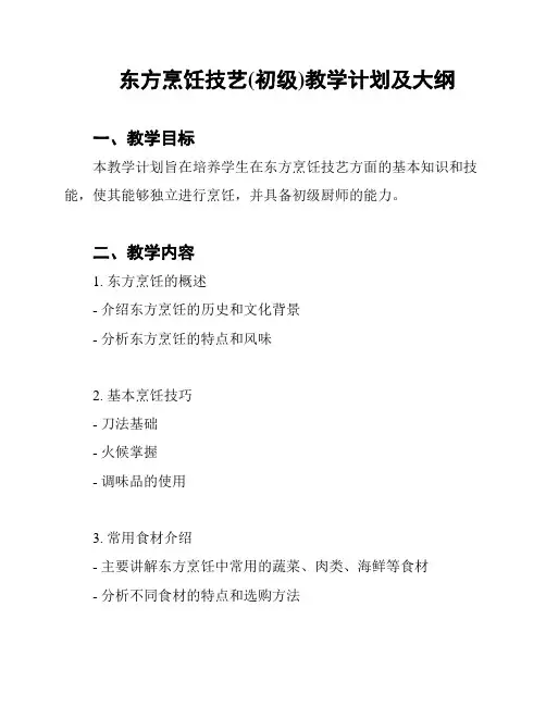 东方烹饪技艺(初级)教学计划及大纲