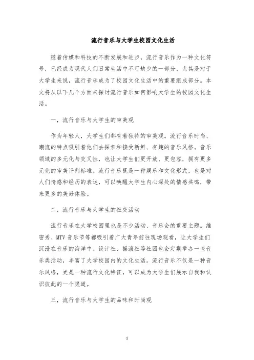 流行音乐与大学生校园文化生活