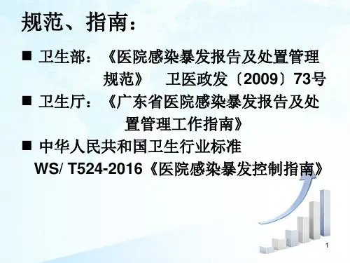 最新医院感染暴发预防与控制全ppt课件