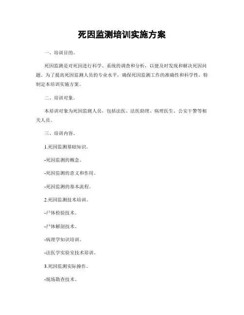 死因监测培训实施方案