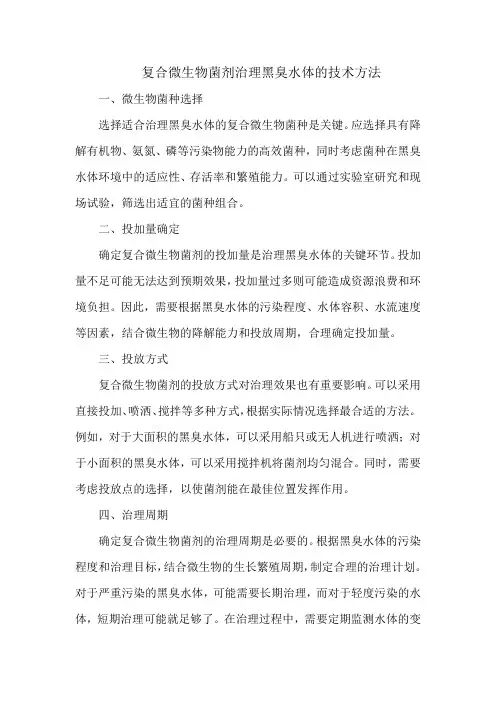复合微生物菌剂治理黑臭水体的技术方法团体标准