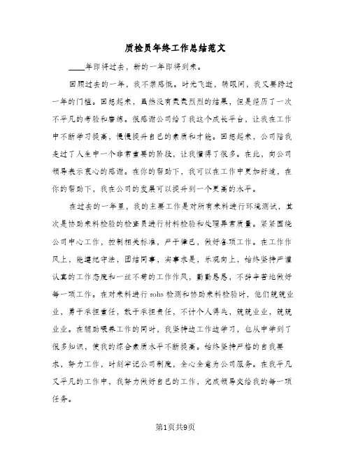 质检员年终工作总结范文（5篇）
