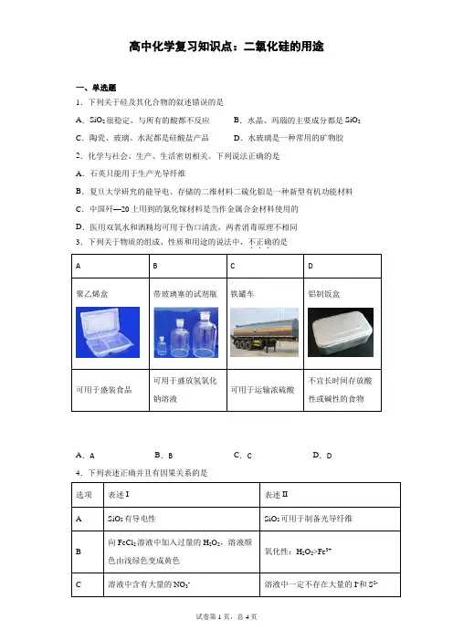 高中化学复习知识点：二氧化硅的用途