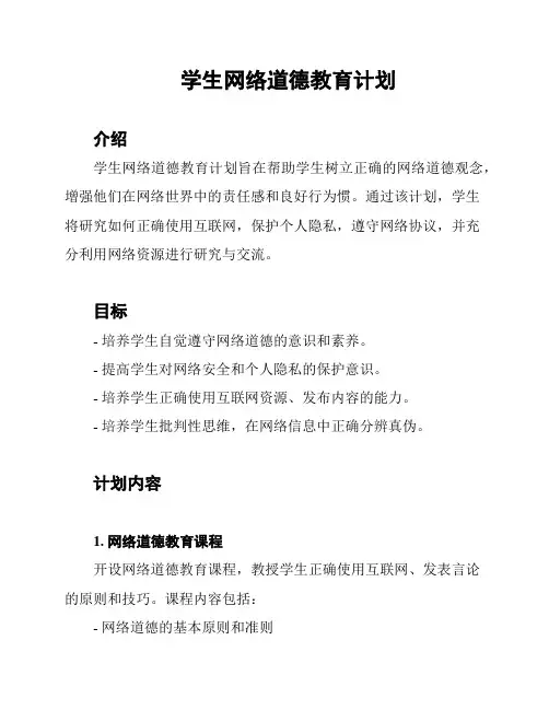 学生网络道德教育计划