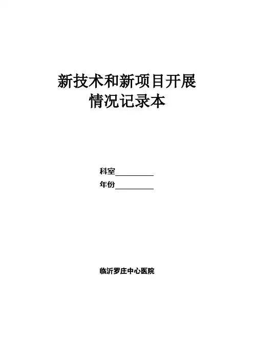 新技术和新项目开展情况记录本1