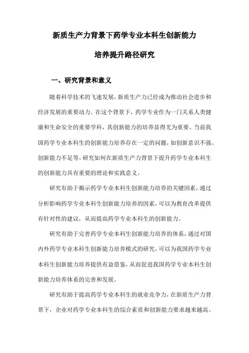 新质生产力背景下药学专业本科生创新能力培养提升路径研究
