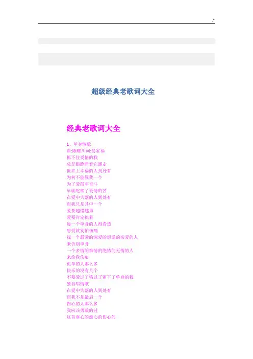超级经典编辑老歌歌词全套汇编非常给力