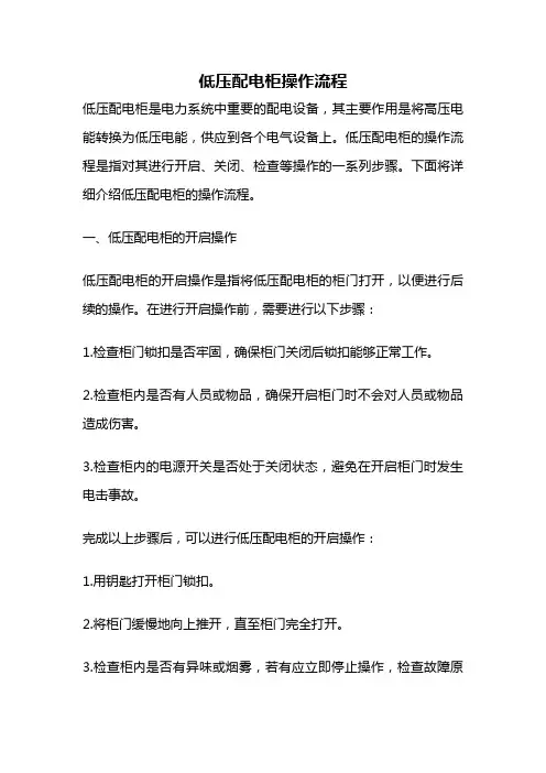 低压配电柜操作流程