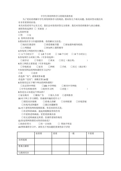 中学生利用网络学习的现状调查表