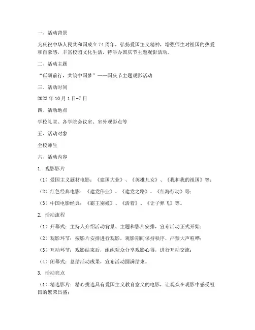 国庆节主题观影活动方案