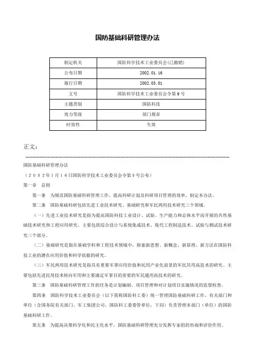 国防基础科研管理办法-国防科学技术工业委员会令第9号
