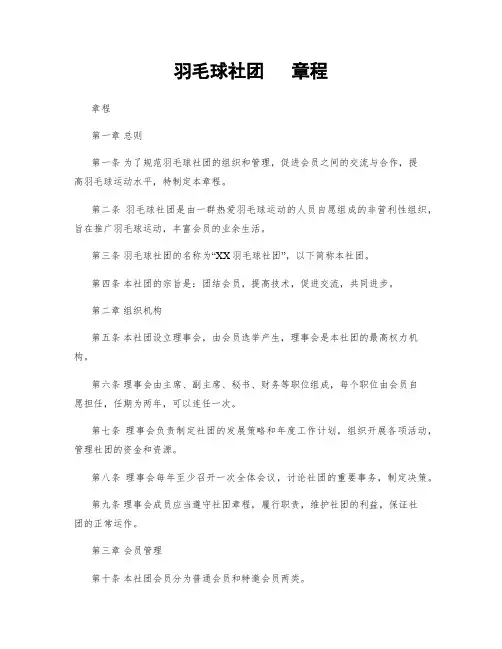 羽毛球社团   章程