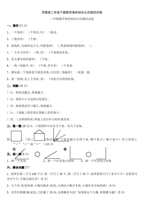 苏教版二年级下册数学角的初步认识测试试卷