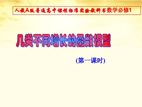 省级高中数学优质课：几类不同增长的函数模型 说课课件2