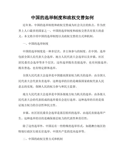 中国的选举制度和政权交替如何