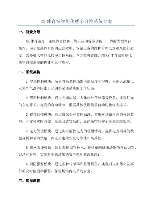 XX体育馆智能化楼宇自控系统方案
