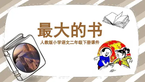 最大的书人教版小学语文二年级PPT课件