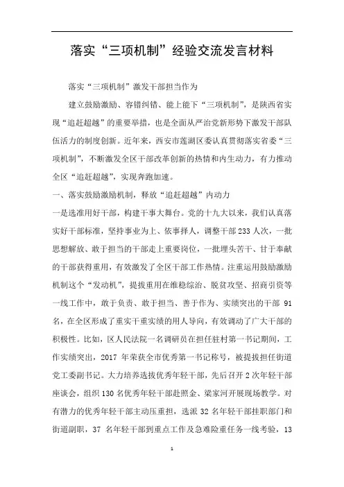 落实“三项机制”经验交流发言材料