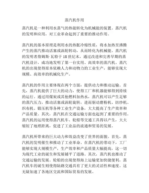 蒸汽机作用