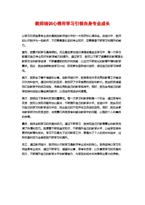 教师培训心得用学习引领自身专业成长