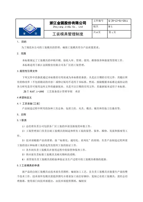 工装模具管理制度修订版