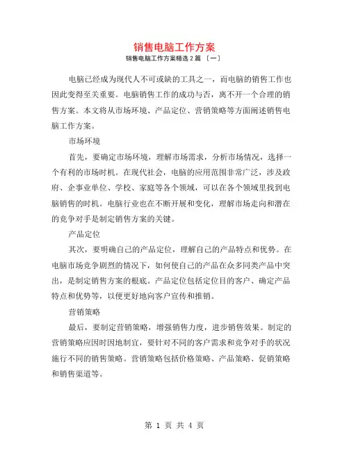 销售电脑工作计划2篇