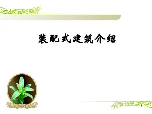 装配式建筑介绍培训讲义