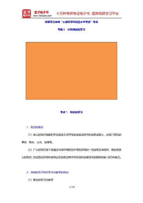 同等学力申硕“心理学学科综合水平考试”考点(教育心理学-认知领域的学习)【圣才出品】